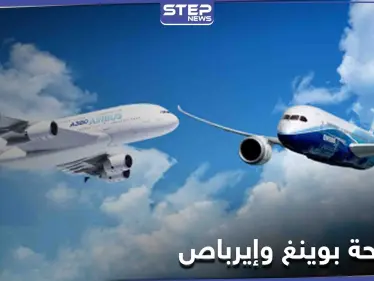 وساطة رئاسية فرنسية أمريكية بهدف حل الخلاف بين عملاقي الطيران بوينغ وإيرباص - وكالة ستيب نيوز