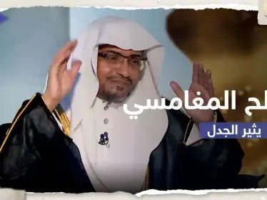 الداعية صالح المغامسي يكشف عن سعيه لإنشاء مذهب إسلامي جديد ويثير حالة من الجدل - وكالة ستيب نيوز