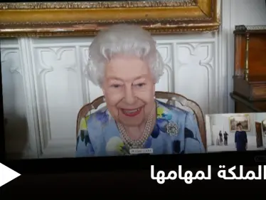 في أحدث ظهور لها.. الملكة إليزابيث الثانية تعود لممارسة مهامها وتظهر في اجتماع عبر الإنترنت - وكالة ستيب نيوز