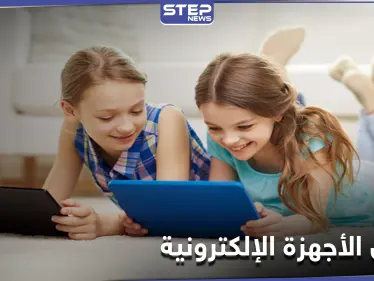 هذا ما تفعله الأجهزة الإلكترونية بأطفالنا.. تحذيرات تطلقها دراسة علمية حديثة - وكالة ستيب نيوز