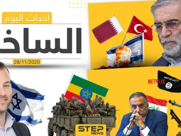 أهم أخبار اليوم في سوريا والعالم- السبت 28/11/2020 - وكالة ستيب نيوز