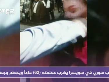 لهذا السبب طالب سوري في سويسرا يضرب معلمته (62) عاماً ويحطم وجهها - وكالة ستيب نيوز