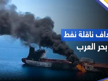 إيران تستهدف ناقلة نفط في بحر العرب.. هل هي إسرائيلية؟ - وكالة ستيب نيوز