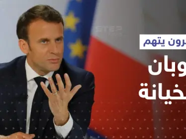 مع احتدام المنافسة في الانتخابات الفرنسية... ماكرون يتهم لوبان بالخيانة ويكشف خطتها السرية لفصل فرنسا عن الاتحاد الأوروبي - وكالة ستيب نيوز
