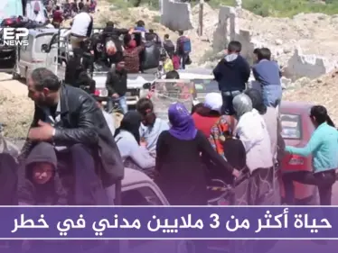 الاتحاد الأوروبي: التصعيد على الشمال السوري يعرّض حياة أكثر من 3 ملايين مدني للخطر - وكالة ستيب نيوز