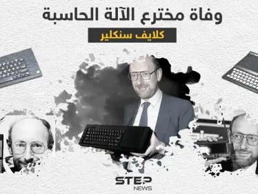 وفاة كلايف سِنكلير.. مخترع الآلة الحاسبة والكمبيوترات المنزلية رخيصة الثمن - وكالة ستيب نيوز