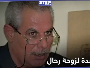 زوجة العميد أحمد رحال تناشد لوقف ترحيله قسراً من تركيا.. والسلطات تواصل اعتقاله - وكالة ستيب نيوز