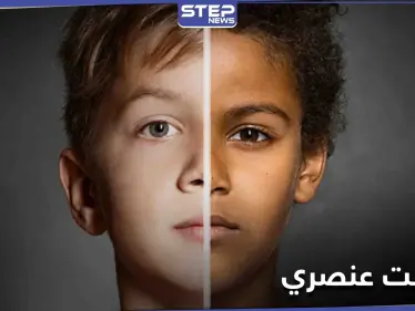 العنصرية قضية العصر.. هاشتاغ "هل أنت عنصري" يتصدر منصات التواصل الاجتماعي ليكشف حقائق هامة - وكالة ستيب نيوز