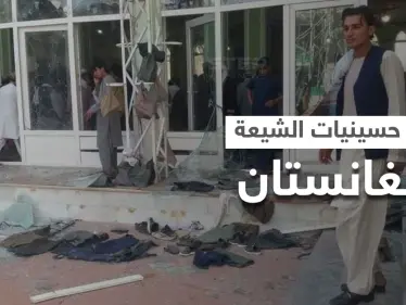 بالفيديو|| شيعة أفغانستان بخطر... تفجير ثاني "حسينية" خلال أسبوع وعشرات المصلّين بين قتلى وجرحى - وكالة ستيب نيوز