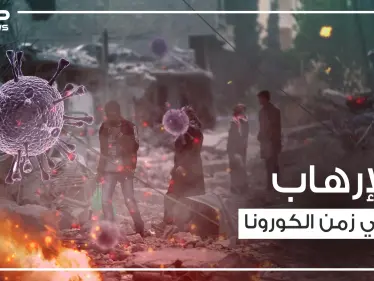 تنظيم الدولة يضرب في فرنسا وانفجارات تهز سوريا في ظل فايروس كورونا - وكالة ستيب نيوز