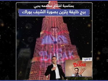 برج خليفة يتزين بصورة الشيف بوراك بعد افتتاح معطمه في دبي - وكالة ستيب نيوز