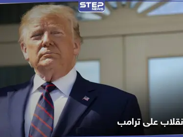 "محاولة الانقلاب على ترامب".. تهمة تسبب جدلاً في أمريكا - وكالة ستيب نيوز