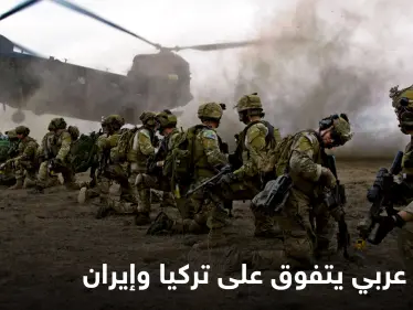 بلد عربي يتصدر قائمة "غلوبال فاير باور" لأقوى جيوش الشرق الأوسط متفوقاً على تركيا وإيران - وكالة ستيب نيوز