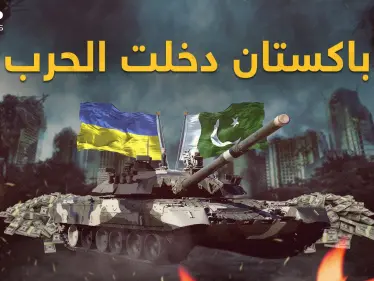 باكستان مع أوكرانيا حتى النصر.. وروسيا قد تظهر غضبها أمام خطط أمريكا - وكالة ستيب نيوز