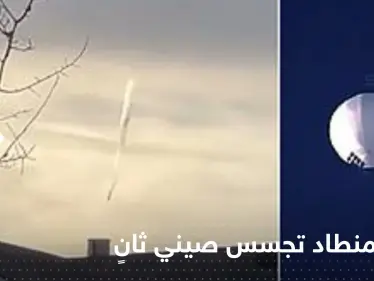 البنتاغون يرصد منطاد تجسس صيني ثانٍ فوق أمريكا اللاتينية.. وفيديو يوثق لحظة إسقاطه - وكالة ستيب نيوز