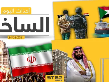 أهم أخبار اليوم في الوطن العربي والعالم- الأربعاء 24/02/2021 - وكالة ستيب نيوز