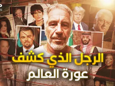 يحمل الجنسية السعودية ومعه أمير قطري.. قصة جيفري إبستين الكاملة - وكالة ستيب نيوز