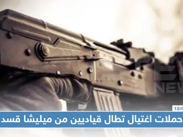 حملات اغتيال تطال قياديين من ميليشا قسد في ظروفٍ غامضة وسط استنفارٍ أمني في الرقة !!! - وكالة ستيب نيوز