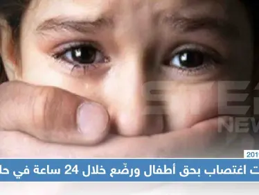 تسجيل ثلاث حالات اغتصاب بحق أطفال ورضّع خلال 24 ساعة في حلب!! - وكالة ستيب نيوز