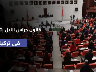 ثالث أكبر قوة بتركيا.. البرلمان يشرّع قانون "حراس الأحياء" والمعارضة تتهم أردوغان بتشكيل ميليشيا له - وكالة ستيب نيوز