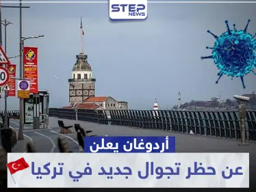 لتفادي المعارك على الأفران والمحال.. أردوغان يعلن مبكرًا عن حظر تجوال جديد بالبلاد وهذا تاريخه - وكالة ستيب نيوز