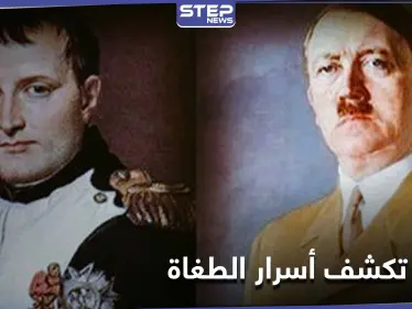 وثائق تكشف الجانب المظلم لحقبة نابليون بونابارت وطفولة الزعيم النازي هتلر - وكالة ستيب نيوز