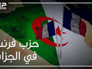 "إذا أمطرت في باريس رفع البعض المظلات في الجزائر" ما حقيقة النفوذ الفرنسي في الجزائر، وما قصة "حزب فرنسا"! - وكالة ستيب نيوز