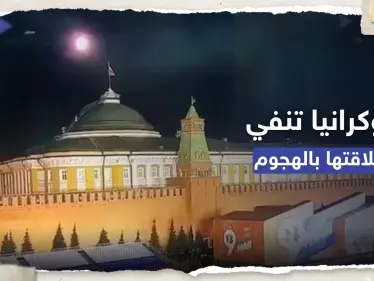 بعد هجوم الكرملين.. أوكرانيا تنفي علاقتها وزيلينسكي يُحدد "موعد النصر" - وكالة ستيب نيوز