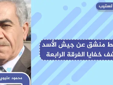 خاص لستيب || ضابط منشق عن الفرقة الرابعة يكشف خفايا عن أقوى فرق الجيش السوري - وكالة ستيب نيوز