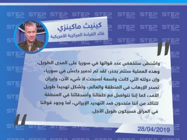 جنرال أمريكي يكشف عن مصير قوات بلاده في سوريا والعراق - وكالة ستيب نيوز
