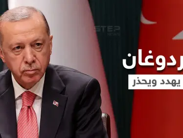 أردوغان يتعهد امرأتين بالعقاب.. وصحيفة تركية تكشف تفاصيل مثيرة - وكالة ستيب نيوز