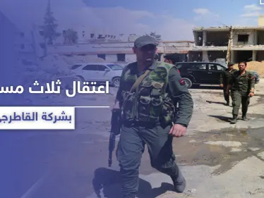 خاص|| النظام السوري يعتقل ثلاث شخصيات مسؤولة في شركة القاطرجي - وكالة ستيب نيوز