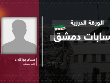 مقال رأي|| الورقة الدرزية وحسابات دمشق: هل تقود ضربات إسرائيل إلى تطبيع بلا شروط؟ - وكالة ستيب نيوز