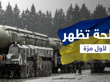 "شبح العنقاء" أمريكا تبتكر سلاحاً خاصاً بأوكرانيا وروسيا تنشر سلاح "الشيطان 2 ".. فما هي قدراتها - وكالة ستيب نيوز