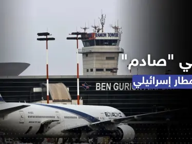 والدان يتخليان عن طفلهما بمطار إسرائيلي.. والسبب تذكرة - وكالة ستيب نيوز