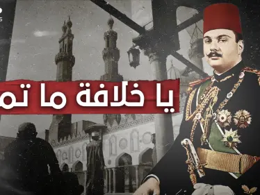 عارضتها السعودية وبريطانيا.. يوم بايع المسلمون الملك فاروق خليفة عليهم - وكالة ستيب نيوز