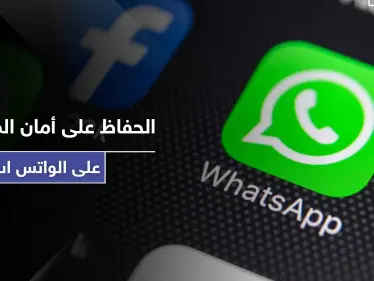 4 خطوات بسيطة تحافظ على أمان وخصوصية محادثاتك على الواتس اب - وكالة ستيب نيوز