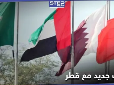 بعد إعلان المصالحة... خلافٌ جديد مع قطر يكشف عنه بيان لـ إحدى دول الخليج - وكالة ستيب نيوز