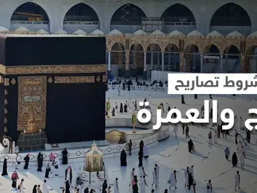 السعودية تعلن الشروط النهائية لإعطاء تصاريح الحج والعمرة وتكشف الحالة التي تسبب إلغائها - وكالة ستيب نيوز
