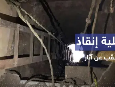 بالفيديو || إنقاذ منقّب آثار تركه أصدقاؤه بعد أن وقع في حفرة بمصر - وكالة ستيب نيوز