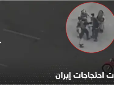 بالفيديو||  الشرطة تعتدي على فتاة إيرانية متظاهرة ضد النظام - وكالة ستيب نيوز