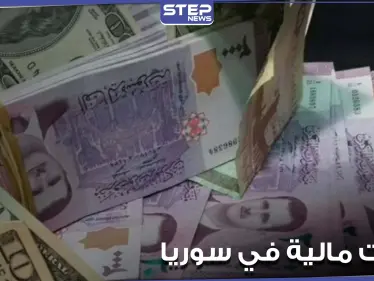 النظام السوري يعتزم العودة لقرار أوقفه لسنوات حول سعر الصرف.. و6 وزارات تعلق عملها - وكالة ستيب نيوز