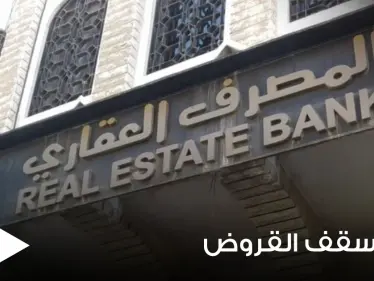 العقاري السوري يرفع سقف قروضه محدداً إياه بمبالغ عالية ويوضح التفاصيل - وكالة ستيب نيوز