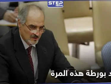 واشنطن تطالب بـ محاسبة النظام السوري.. والجعفري يتحدث عن فضيحتين بملف الأسلحة الكيميائية ورسالة الأسد - وكالة ستيب نيوز