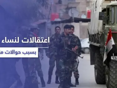 النظام السوري يطبق "قيصر" على الشعب.. اعتقالات لنساء في حمص بسبب حوالة مالية - وكالة ستيب نيوز