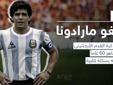 وفاة أسطورة كرة القدم الأرجنتيني دييغو أرماندو مارادونا - وكالة ستيب نيوز
