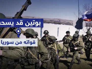 معهد أمريكي يكشف.. بوتين قد يسحب قواته من سوريا لهذه الأسباب - وكالة ستيب نيوز