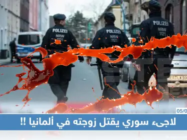 لاجىء سوري يقتل زوجته في ألمانيا ثم ينتحر، والسبب!! - وكالة ستيب نيوز