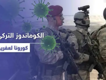 خاص|| مصادر تكشف لـ"ستيب" أعداد مصابي كورونا من القوات التركية بـ عفرين.. والمخيف أنهم مخالطين للمدنيين! - وكالة ستيب نيوز