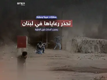 سفارات تحذر وتمنع سفر مواطنيها إلى لبنان .. برأيك هل تشهد بيروت اضطرابات أمنية خطيرة ؟ - وكالة ستيب نيوز